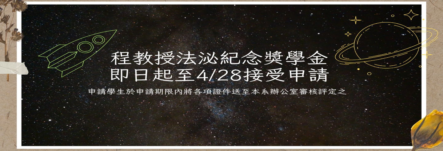 「程教授法泌紀念獎學金」
